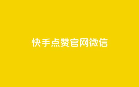 快手点赞官网微信 - 刷qq音乐超级会员免费  第1张