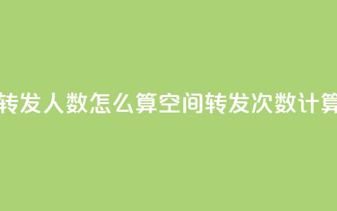 qq空间转发人数怎么算(qq空间转发次数计算方法)  第1张