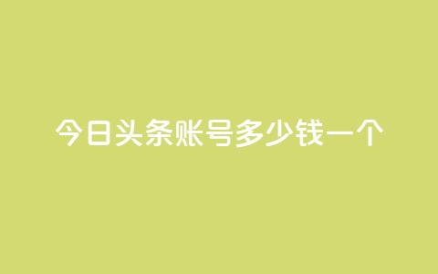 今日头条账号多少钱一个,一秒5000赞 - 抖音24小时免费下单平台 qq空间无痕浏览网页  第1张