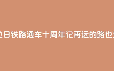 西藏拉日铁路通车十周年记：再远的路也变近了  第1张