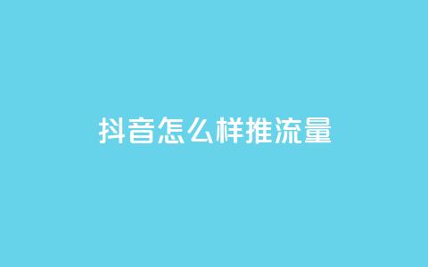 抖音怎么样推流量,粉丝如何快速涨到一万 - ks业务粉丝 qq业务自助商城  第1张
