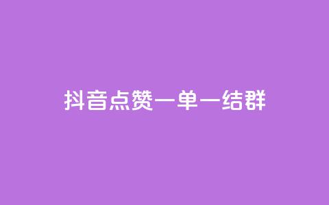 抖音点赞一单一结qq群,pubg卡网24小时自助下单 - dy24小时下单平台 黑科技引流推广神器怎么下载  第1张