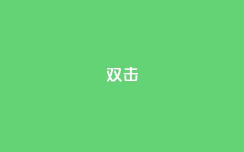 dy双击,Ks点赞0.1 - 免费自助下单秒进付费网站 抖音充值官网链接  第1张
