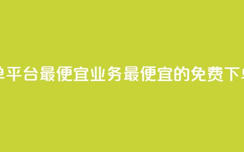 ks业务免费下单平台最便宜(ks业务最便宜的免费下单平台)  第1张