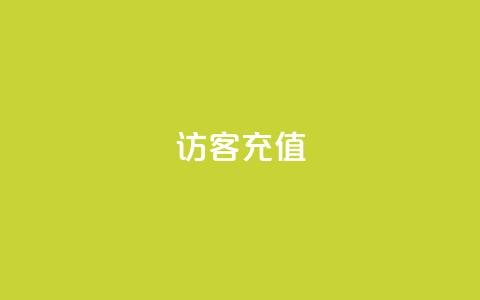 qq访客充值 - QQ访客充值攻略：提升体验的小秘籍~  第1张