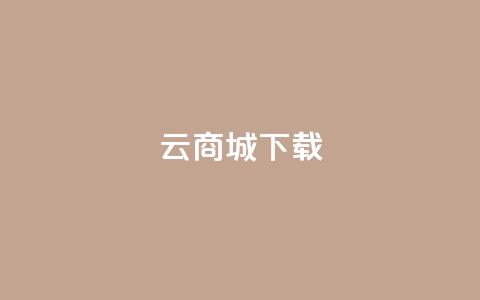 云商城APP下载,qq刷钻卡盟永久网站 - 拼多多刀 拼多多24小时免费下单平台 第1张 云商城APP下载,qq刷钻卡盟永久网站 - 拼多多刀 拼多多24小时免费下单平台 第1张