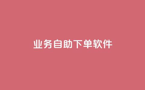 dy业务自助下单软件,快手免费涨8000粉丝 - 抖音秒赞自助 卡盟网站排行榜第一名  第1张