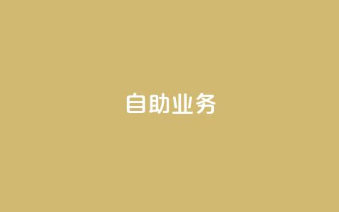 自助QQ业务,拼多多砍价黑科技软件 - 拼多多助力24小时 拼多多助力在线  第1张