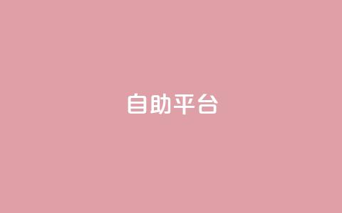 dyks自助平台,在线买qq访客网站 - 黑科技引流推广神器 代网刷总站  第1张