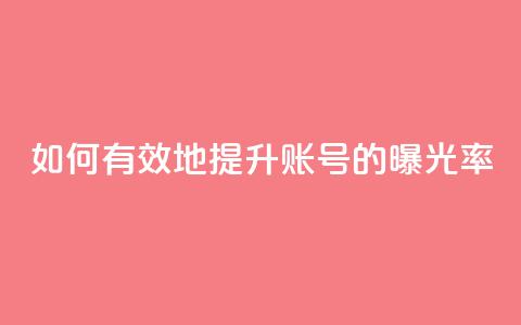 如何有效地提升KS账号的曝光率  第1张
