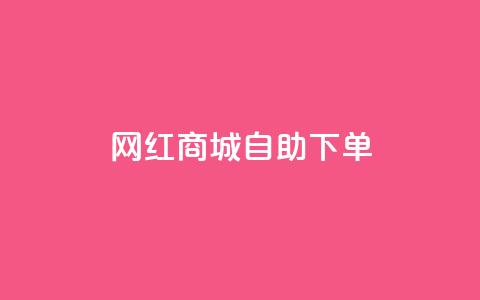 网红商城自助下单app,低价qq业务网 - 拼多多砍价助力 怎么进拼多多助力群聊  第1张