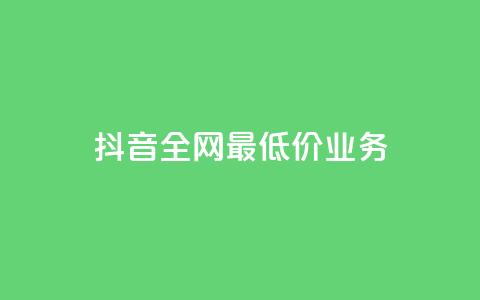 抖音全网最低价业务,抖音免费获得10000粉丝 - 彩虹云商城怎么自动补货 qq空间总浏览量清零  第1张
