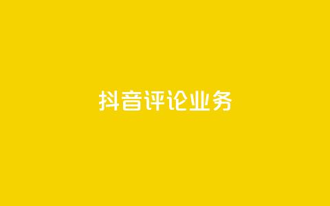 抖音评论业务,抖音充值官方微信 - 彩虹系统正版授权 抖音500粉丝报价多少  第1张