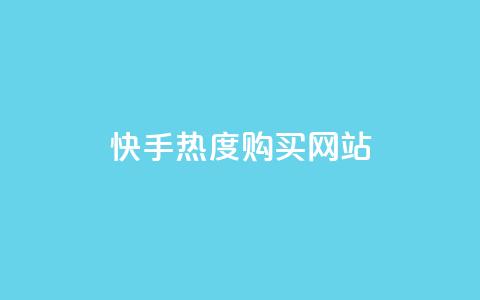 快手热度购买网站,快手刷亲密度秒涨1000 - 卡盟官网入口 快手一元10000播放量软件  第1张