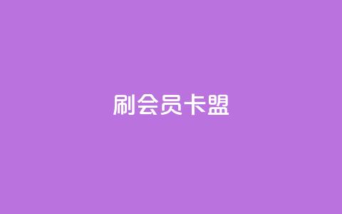 刷vip会员卡盟,点赞链接入口 - 拼多多助力助手24小时客服电话 拼多多多久算回归用户  第1张