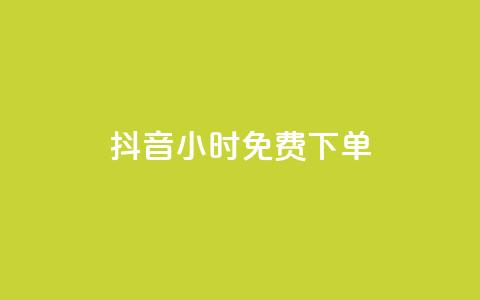 抖音24小时免费下单,抖音全网最低价下单平台 - 一元刷3000个假粉 粉丝一元1000个活粉  第1张