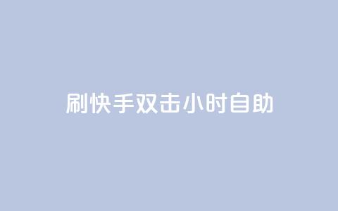 刷快手双击24小时自助 - 快手评论自助平台自定义评论  第1张