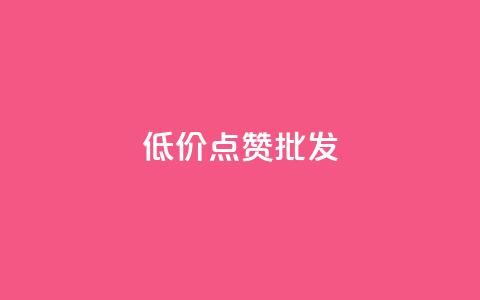 低价点赞批发,ks赞自助下单平台网站便宜 - ks业务在线下单 KS播放量自助  第1张