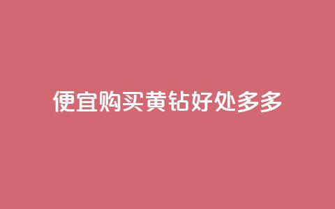 便宜购买QQ黄钻	，好处多多  第1张