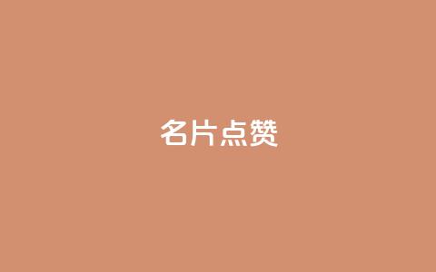 QQ名片点赞,抖音自助服务 - ks业务自助下单软件最低价 qq会员永久业务网站卡盟卡盟  第1张