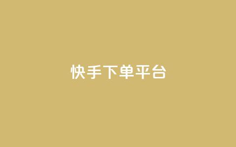 快手下单平台,1元100个赞网站ks - ks免费业务平台软件 抖音业务下单24小时老马  第1张