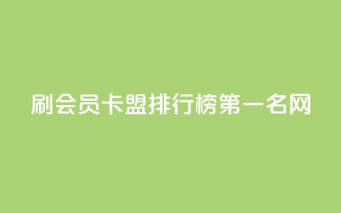 刷会员卡盟排行榜第一名网 - 彩虹代刷系统倒闭了吗  第1张