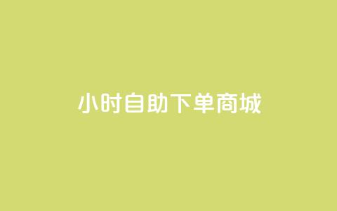 24小时自助下单商城,qq代充q币第三方代充网站 - 拼多多业务平台自助下单 qq24小时qq业务平台便宜  第1张