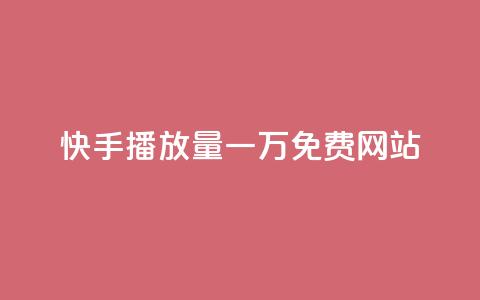快手播放量一万免费网站,qq黄钻便宜充值网站 - 24小时在线出售快手白号 快手业务24小时下单平台有哪些  第1张