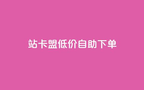 b站卡盟低价自助下单,快手点赞评论24小时在线 - ks业务下单平台最新 免费领取qq空间访客量  第1张