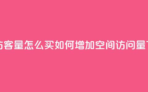 qq空间访客量怎么买 - 如何增加QQ空间访问量!  第1张