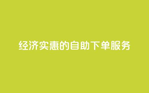 经济实惠的自助下单服务  第1张