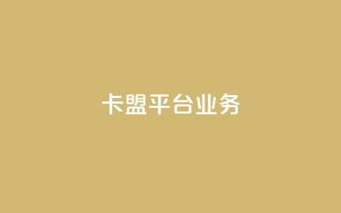 卡盟平台qq业务,球球商城24小时自助下单网页 - 抖音评论赞网站上 ks一键分享作品软件  第1张