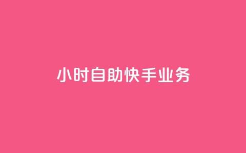 ks24小时自助快手业务,快手免费网站 - 24小时自助下单网红商城 扣扣说说赞一毛10000  第1张