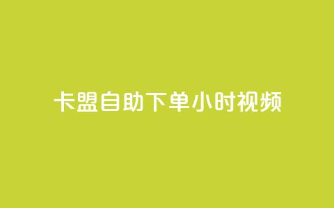 卡盟自助下单24小时视频vip,自助业务网24小时自助下单商城 - 拼多多新人助力网站 拼多多助力神器app  第1张