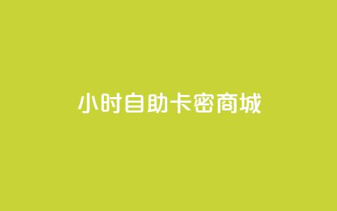 24小时自助卡密商城,dy评论点赞充值24小时到账 - 拼多多低价助力 张小泉和王麻子菜刀哪家好  第1张