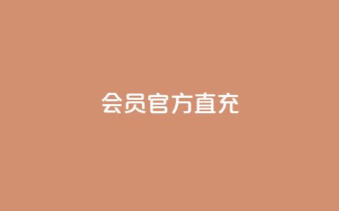 qq会员官方直充 - QQ会员官方直充服务全解读。  第1张