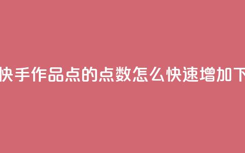 免费快手作品点的 - qq点数怎么快速增加  第1张
