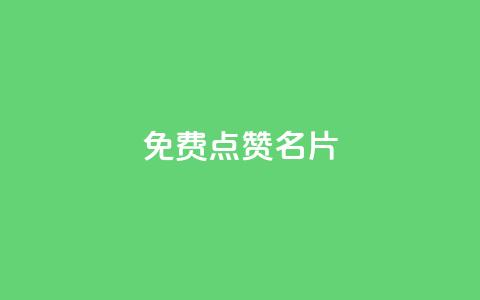 免费qq点赞名片,抖音1块100赞的购买方式 - 小红书真人点赞业务 qq超级会员低价网站  第1张