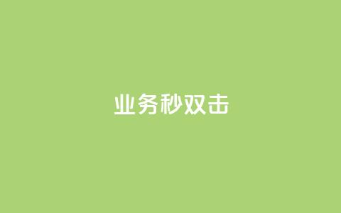 ks业务秒双击,空间互赞链接 - 今日头条粉丝24小时下单 qq空间访客购买  第1张