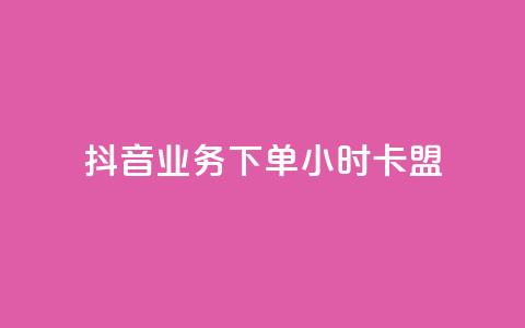 抖音业务下单24小时卡盟,qq空间访客 - qq空间视频浏览量包括自己吗 自助刷快手双击微信付款  第1张
