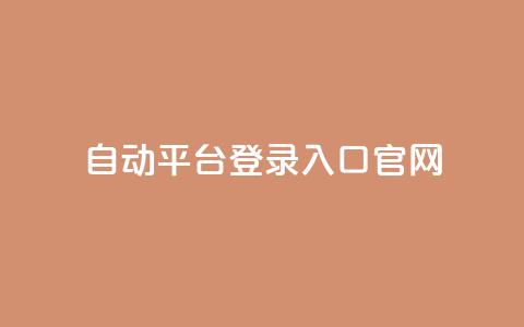 QQ自动平台登录入口官网,cf辅助卡盟平台官网 - 彩虹正版授权官网 免费领取qq空间访客量  第1张