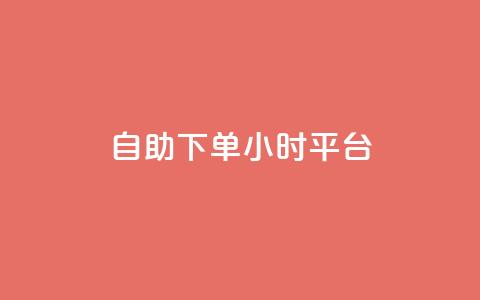 自助下单24小时平台 - 扣扣点赞  第1张