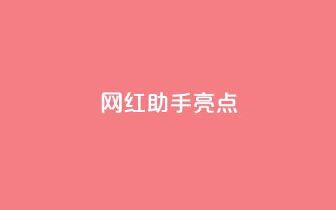 网红助手app亮点,快手点赞秒到账便宜 - 0.5自助下单 快手点赞免费1万  第1张