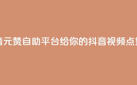 1元100赞自助平台抖音(1元100赞自助平台给你的抖音视频点赞速度涨疯！)  第1张