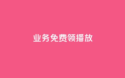 ks业务免费领播放,抖音粉丝业务24小时 - 拼多多助力平台 拼多多幸运值后面是什么  第1张