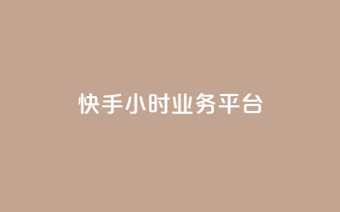 快手24小时业务平台 - qq空间说说赞网址免费  第1张