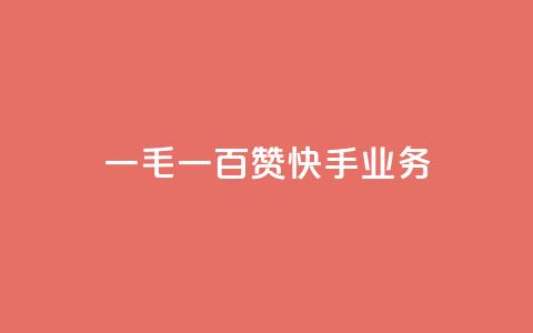 一毛一百赞快手业务,名片空间赞网站 - 利云卡盟 time23.cnQQ领赞  第1张