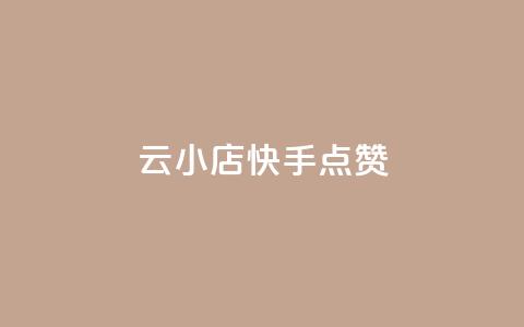 云小店QQ快手点赞,抖音快手白号交易平台 - 拼多多如何买助力 拼多多助力欠款是真的吗  第1张