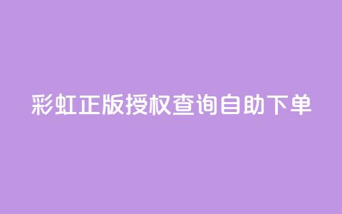 彩虹正版授权查询自助下单 - qq访客1人浏览量2是什么意思  第1张