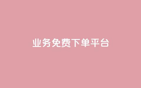 ks业务免费下单平台,抖音粉丝在线下单很快到 - QQ免费刷名片的 快手浏览下单 第1张 ks业务免费下单平台,抖音粉丝在线下单很快到 - QQ免费刷名片的 快手浏览下单 第1张